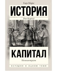Капитал в одном томе. Полная версия