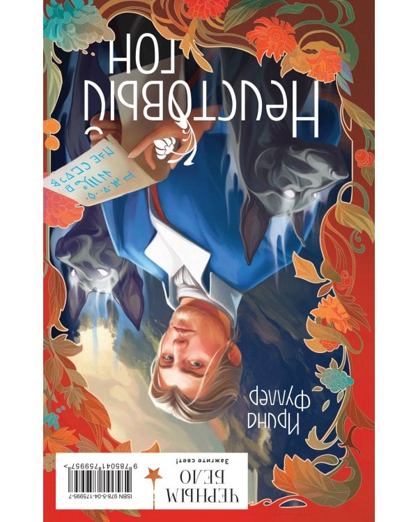 Последняя из рода Мун: Семь свистунов. Неистовый гон