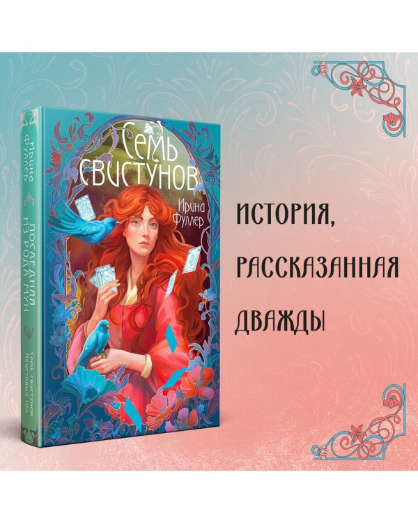 Последняя из рода Мун: Семь свистунов. Неистовый гон