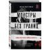 Монстры среди нас. Книги о самых жестоких маньяках и серийных убийцах Монстры без границ. Самые жестокие убийцы планеты