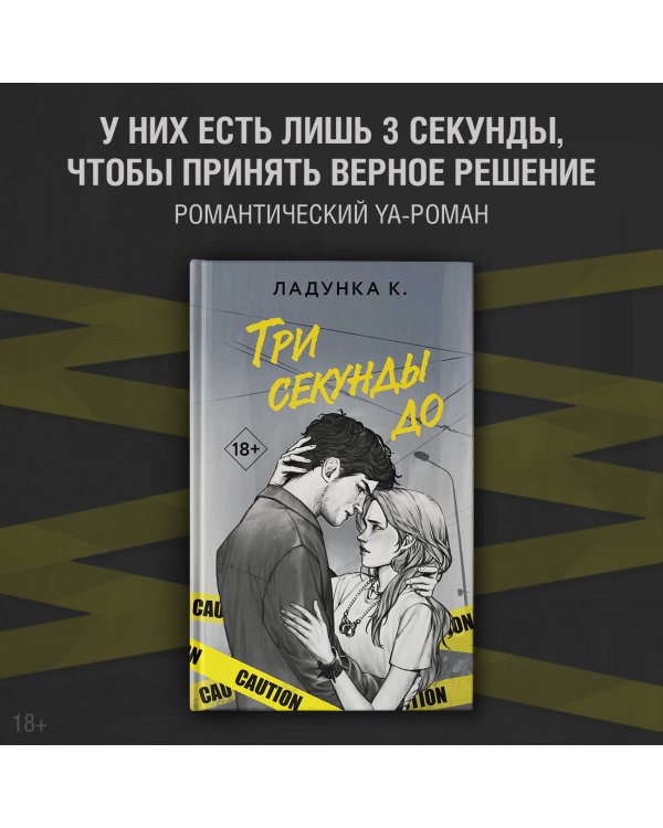 Три секунды до