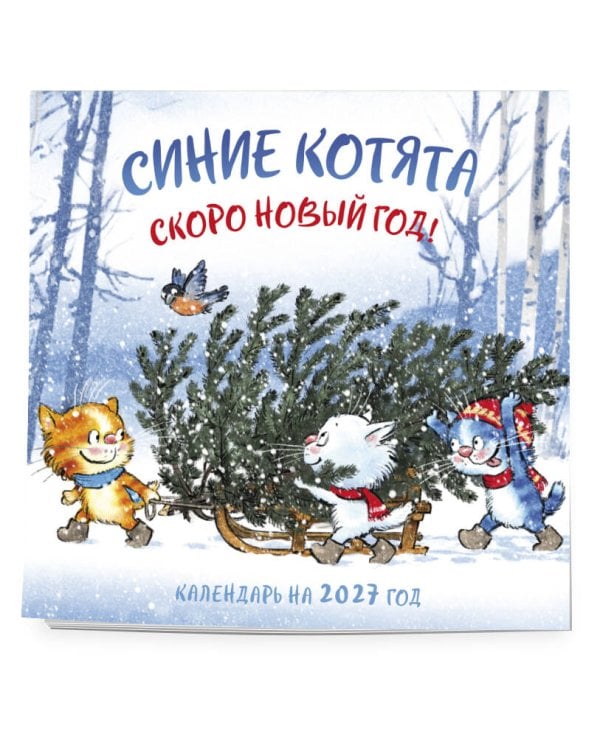 Синие котята. Скоро Новый год! Календарь настенный на 2027 год (300х300 мм)