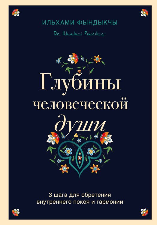 Остро о важном. Наблюдения современных публицистов Глубины человеческой души. 3 шага для обретения внутреннего покоя и гармонии