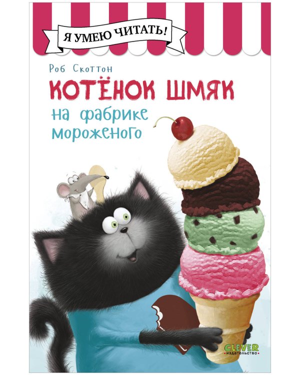 Обложка книги «Котенок Шмяк (мягкая обложка). Котенок Шмяк на фабрике мороженого/Скоттон Р.» — Шу Лин Эми, ISBN 9785002115990