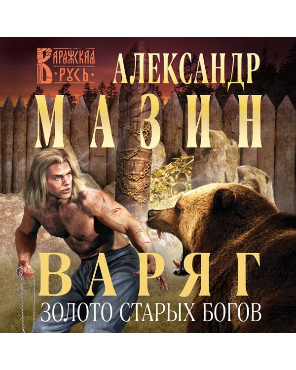 Варяг. Золото старых богов