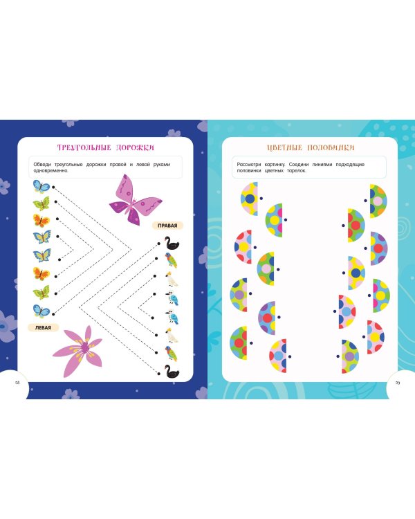 Развитие межполушарного взаимодействия. Для детей 4-6 лет