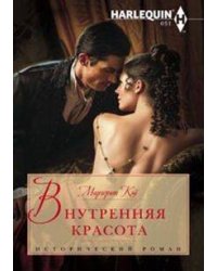 Внутренняя красота