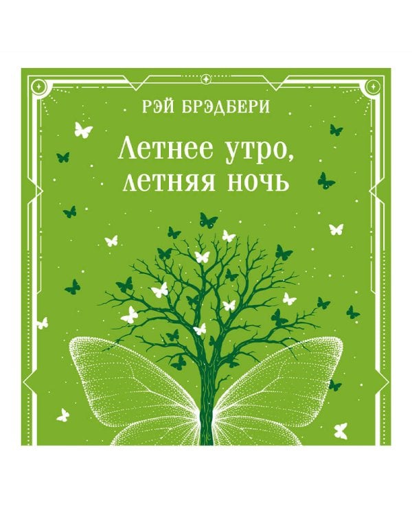Летнее утро, летняя ночь