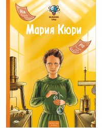 Великие умы. Мария Кюри