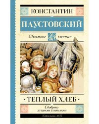 Тёплый хлеб