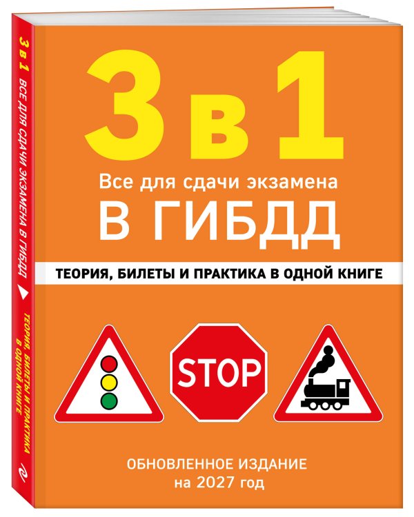 Дополнительное изображение книги «3 в 1. Все для сдачи экзамена в ГИБДД: теория, билеты и практика в одной книге. Обновленное издание на 2027 год»