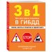 Дополнительное изображение книги «3 в 1. Все для сдачи экзамена в ГИБДД: теория, билеты и практика в одной книге. Обновленное издание на 2027 год»