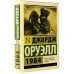 Эксклюзивная классика 1984 (новый перевод)