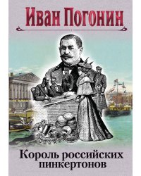 Король российских пинкертонов