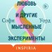 Любовь и другие мысленные эксперименты