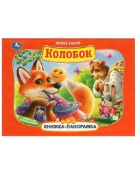 Колобок. А. Толстой. Книжка-панорамка. 250х190 мм. 7БЦ. 8 стр. Умка в кор.10шт