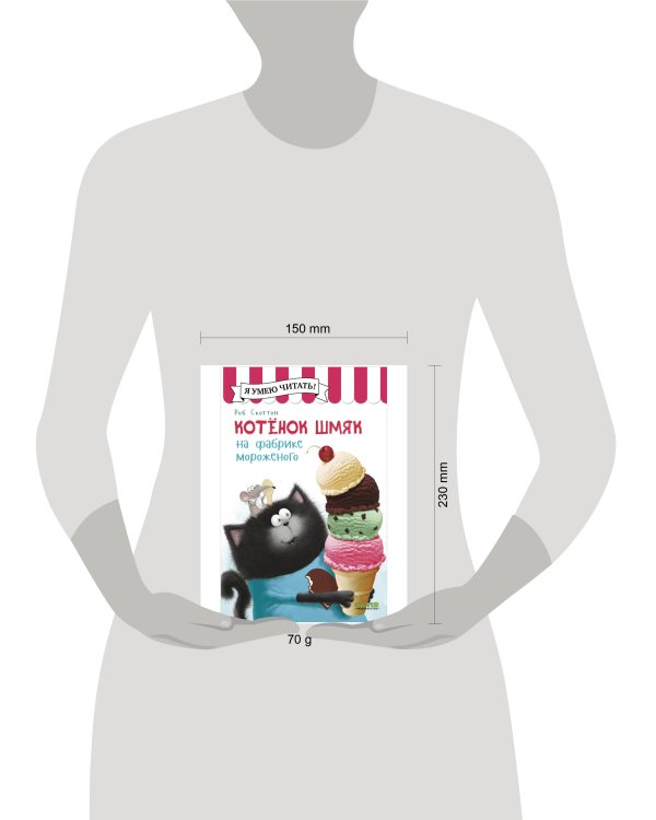 Дополнительное изображение книги «Котенок Шмяк (мягкая обложка). Котенок Шмяк на фабрике мороженого/Скоттон Р.»