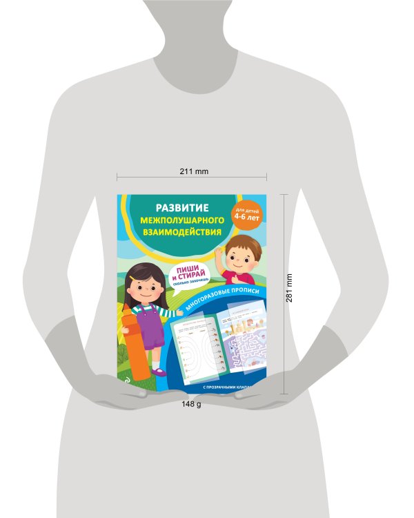 Развитие межполушарного взаимодействия. Для детей 4-6 лет