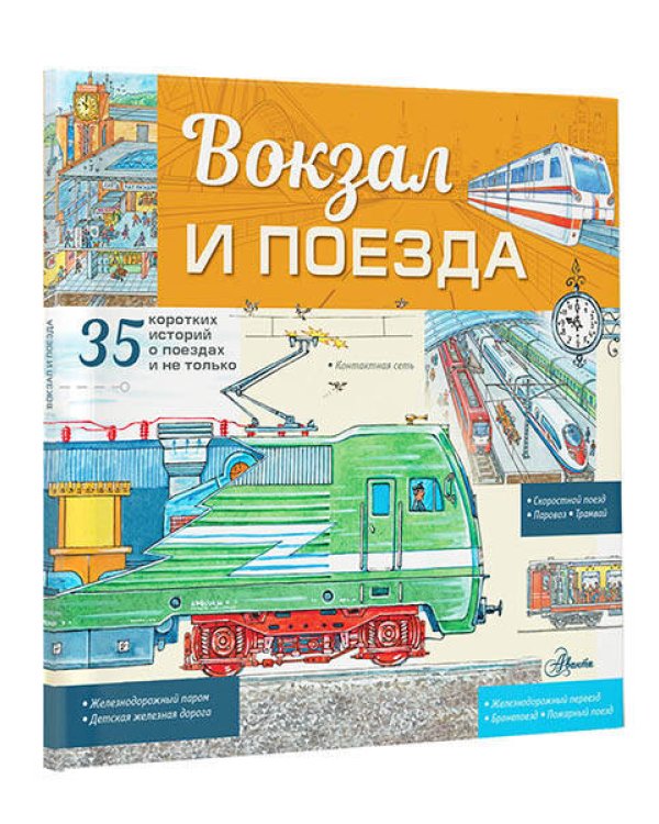 Вокзал и поезда