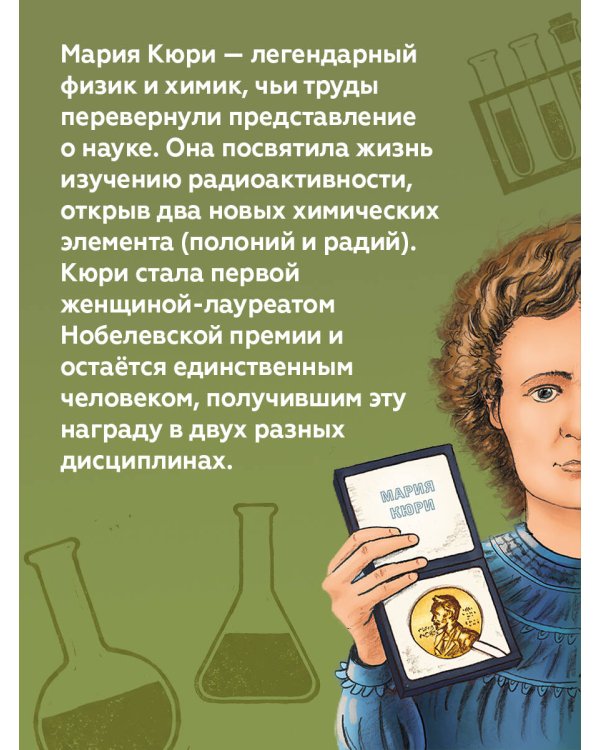 Великие умы. Мария Кюри