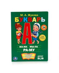 М.ЖУКОВА. БУКВАРЬ. ФОРМАТ: 160Х220 ММ. ОБЪЕМ: 8 КАРТОННЫХ СТРАНИЦ в кор.80шт