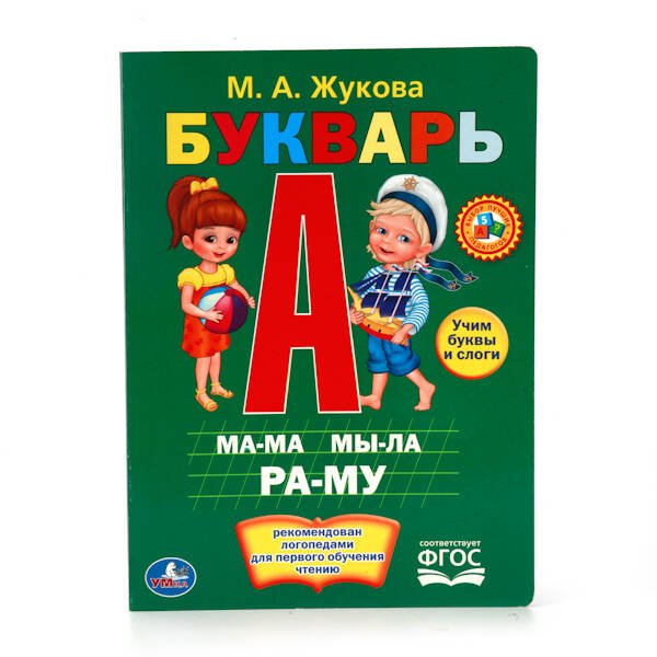 М.ЖУКОВА. БУКВАРЬ. ФОРМАТ: 160Х220 ММ. ОБЪЕМ: 8 КАРТОННЫХ СТРАНИЦ в кор.80шт
