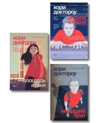 Комплект из 3-х книг Младший брат (1-3 части)