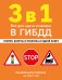 Обложка книги «3 в 1. Все для сдачи экзамена в ГИБДД: теория, билеты и практика в одной книге. Обновленное издание на 2027 год», ISBN 9785042510755