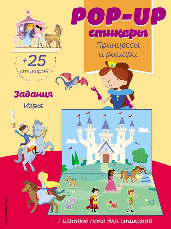 Принцессы и рыцари (+ pop-up наклейки)