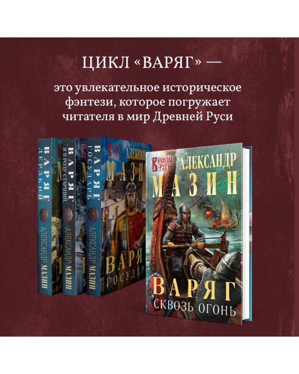 Варяг. Золото старых богов