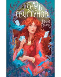 Последняя из рода Мун: Семь свистунов. Неистовый гон