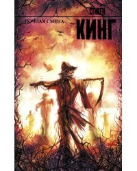 Ночная смена