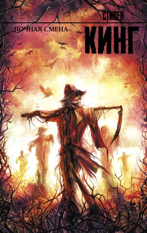 Король на все времена Ночная смена