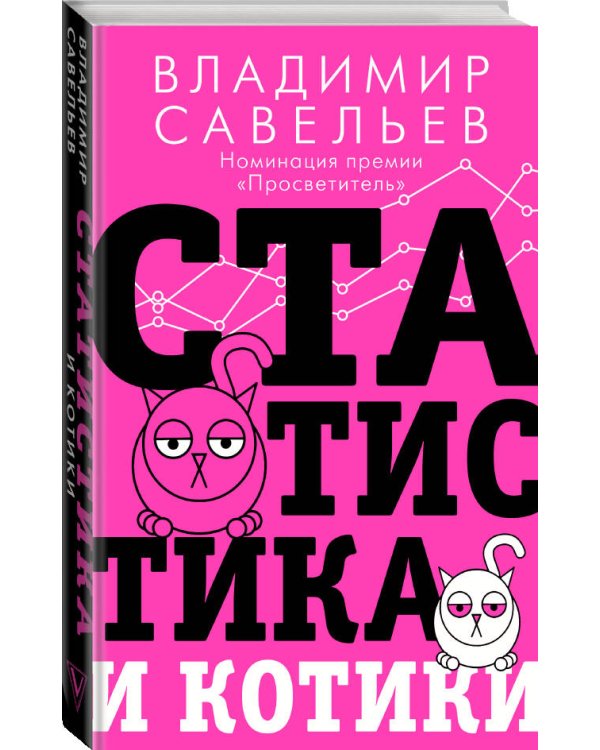 Статистика и котики