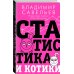 Статистика и котики