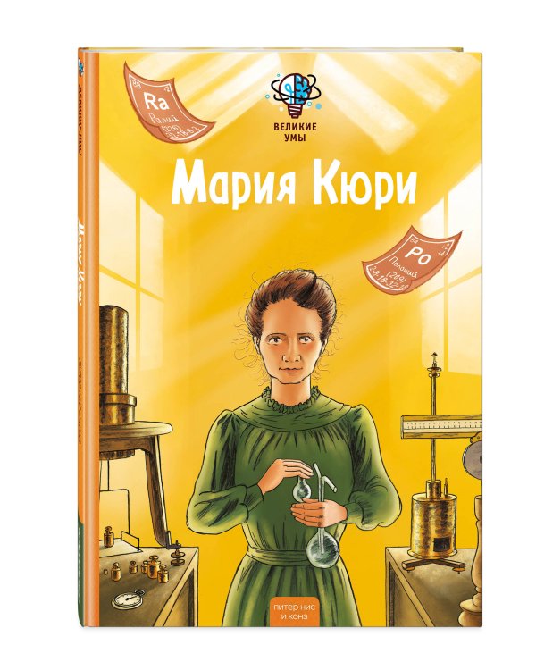 Великие умы. Мария Кюри