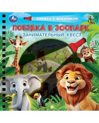 Поездка в зоопарк (книжка 190х190мм с фонариком. спираль. 16стр) Умка в кор.40шт