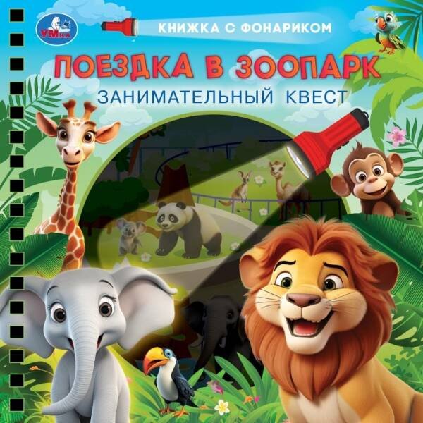 Обложка книги «Поездка в зоопарк (книжка 190х190мм с фонариком. спираль. 16стр) Умка в кор.40шт», ISBN 9785506095668