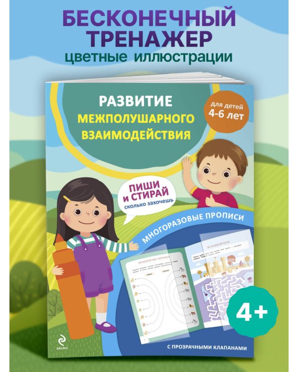Развитие межполушарного взаимодействия. Для детей 4-6 лет
