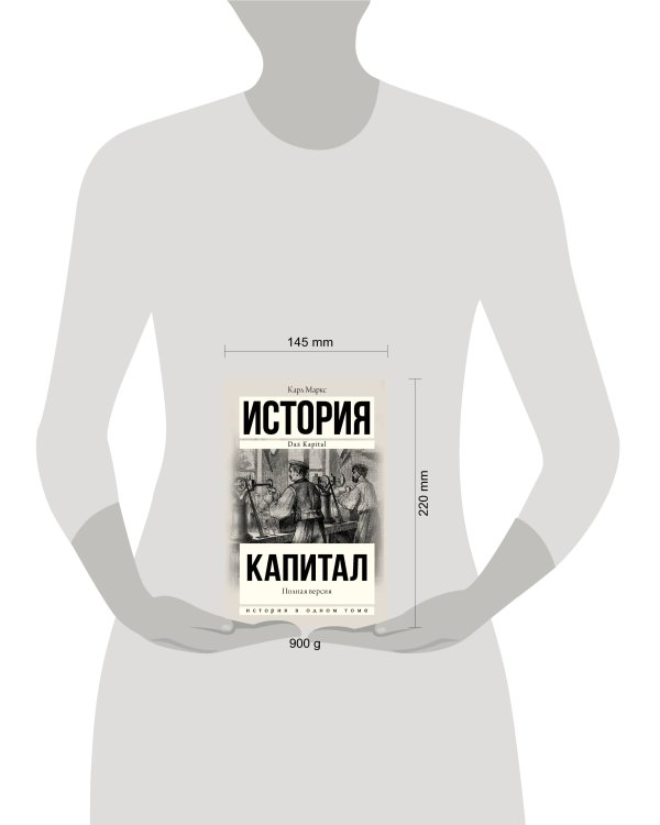 Капитал в одном томе. Полная версия