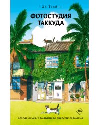 Фотостудия Таккуда