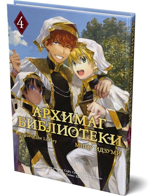 Архимаг библиотеки. Книга 4
