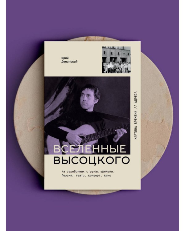 Дополнительное изображение книги «Вселенные Высоцкого: На серебряных струнах времени. Поэзия, театр, концерт, кино.»