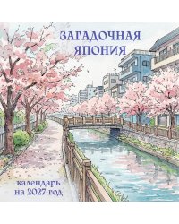 Загадочная Япония. Календарь настенный на 2027 год (300х300)