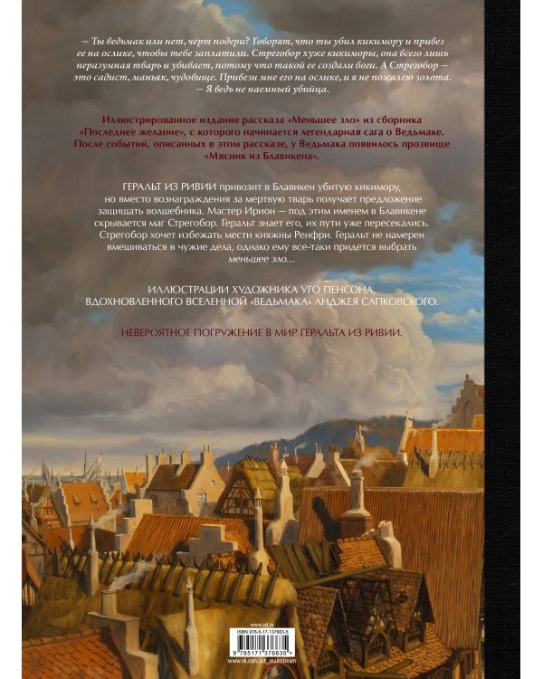 Ведьмак. Меньшее зло с иллюстрациями Пенсона Уго