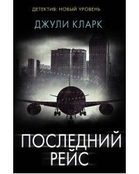 Последний рейс