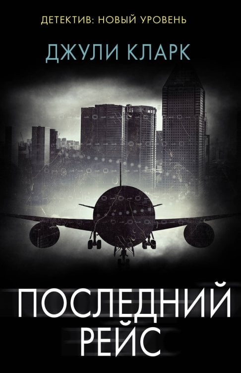 Психологический триллер (м) Последний рейс