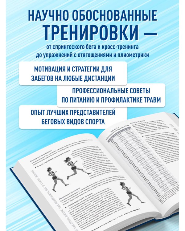 Построй беговое тело. Всеобъемлющий план тренировок для бегунов на любые дистанции