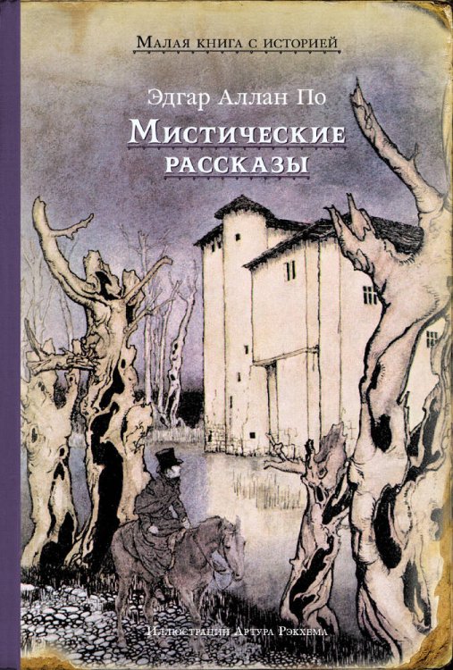 Малая книга с историей Мистические рассказы (По Э. А.)