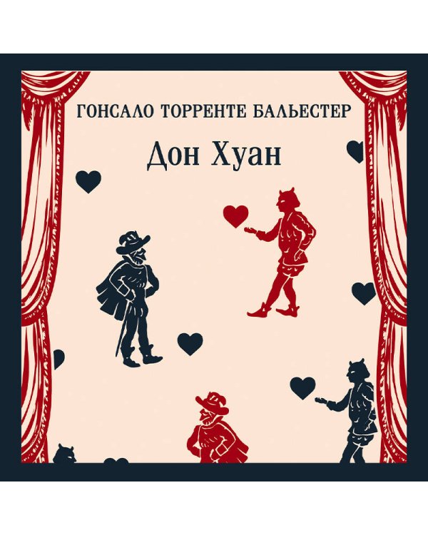 Набор Воланд и его свита (из 2 книг: "Мастер и Маргарита" Булгаков и "Дон Хуан" Бальестер)